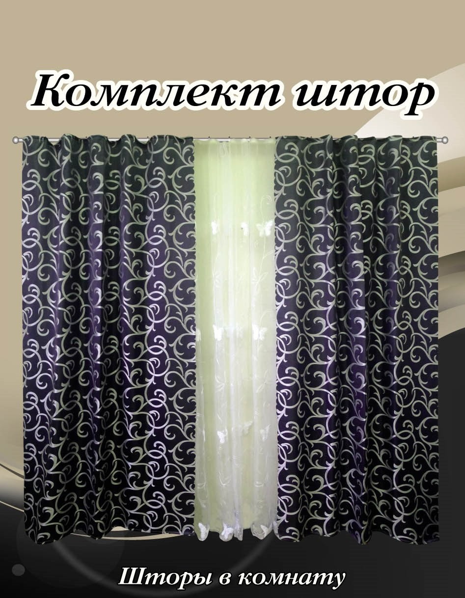 Комплект штор